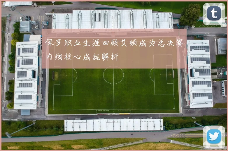 保罗职业生涯回顾艾顿成为总决赛内线核心成就解析