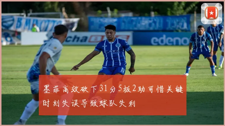 墨菲高效砍下31分5板2助可惜关键时刻失误导致球队失利