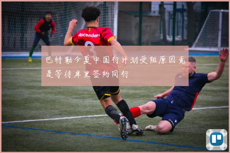 巴特勒今夏中国行计划受阻原因竟是等待库里签约同行