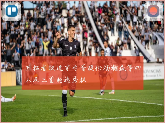 开拓者欲追字母哥提供杨瀚森等四人及三首轮选秀权