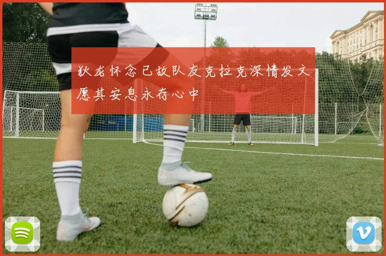 狄龙怀念已故队友克拉克深情发文愿其安息永存心中