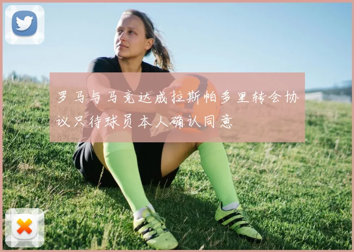 罗马与马竞达成拉斯帕多里转会协议只待球员本人确认同意