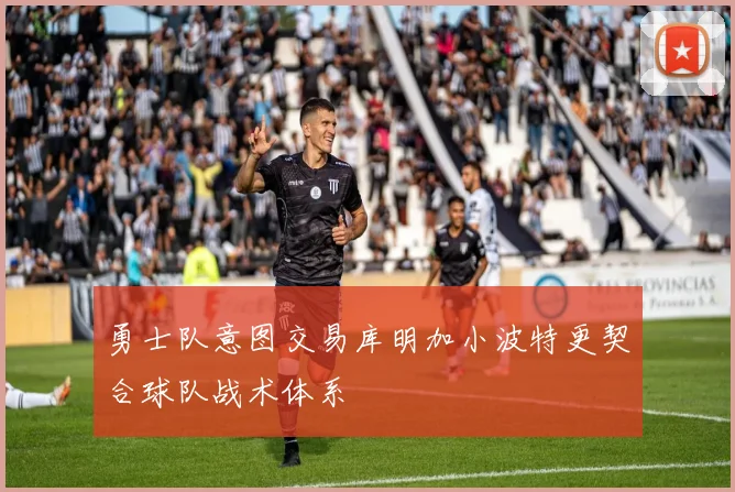 勇士队意图交易库明加小波特更契合球队战术体系