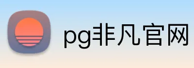 pg非凡官网 Logo
